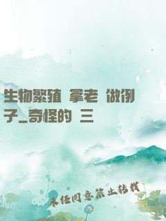 生物繁殖課拿老師做例子