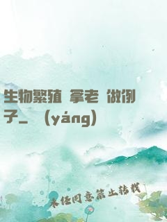 生物繁殖課拿老師做例子