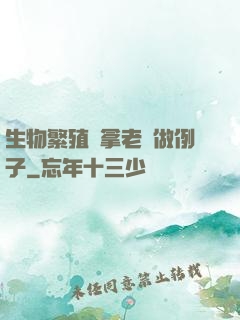 生物繁殖課拿老師做例子