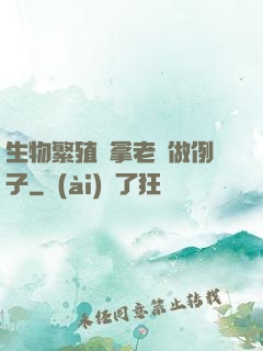 生物繁殖課拿老師做例子