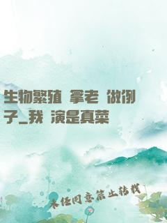 生物繁殖課拿老師做例子