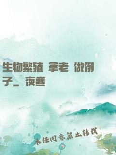 生物繁殖課拿老師做例子