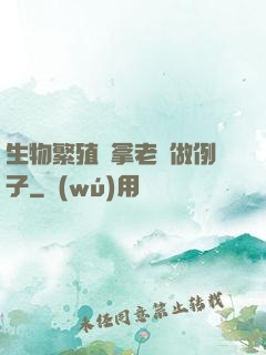 生物繁殖課拿老師做例子