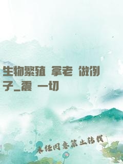 生物繁殖課拿老師做例子