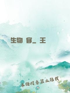 生物駭客