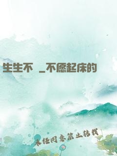 生生不滅