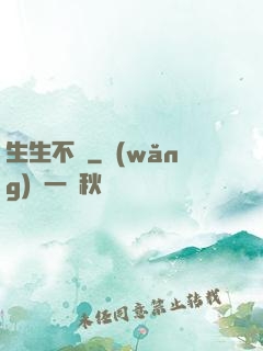 生生不滅