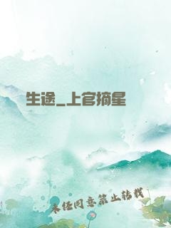 生途