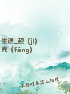 生途