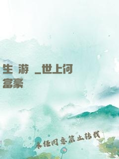 生還游戲