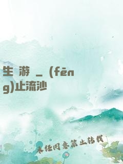 生還游戲