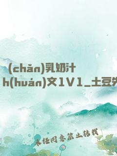 產(chǎn)乳奶汁h(huán)文1V1