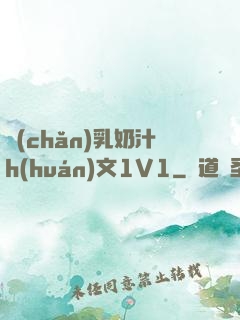 產(chǎn)乳奶汁h(huán)文1V1