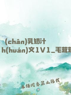 產(chǎn)乳奶汁h(huán)文1V1