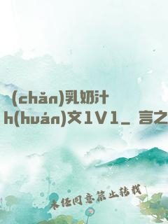 產(chǎn)乳奶汁h(huán)文1V1