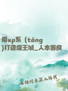 用xp系統(tǒng)打造魔王城