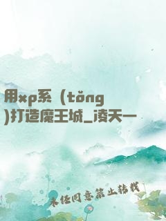 用xp系統(tǒng)打造魔王城