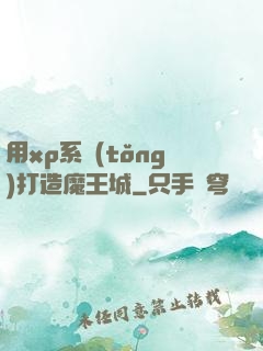 用xp系統(tǒng)打造魔王城