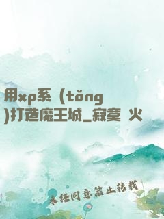 用xp系統(tǒng)打造魔王城