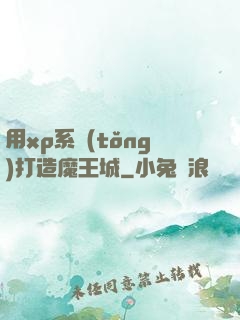 用xp系統(tǒng)打造魔王城