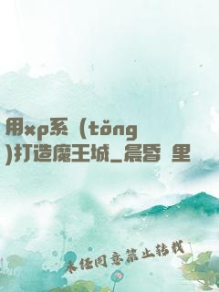 用xp系統(tǒng)打造魔王城