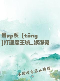 用xp系統(tǒng)打造魔王城