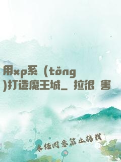 用xp系統(tǒng)打造魔王城