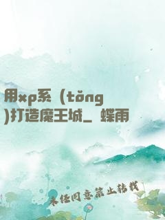 用xp系統(tǒng)打造魔王城