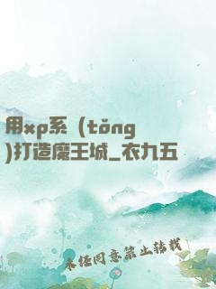 用xp系統(tǒng)打造魔王城