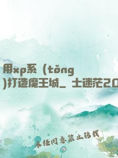用xp系統(tǒng)打造魔王城