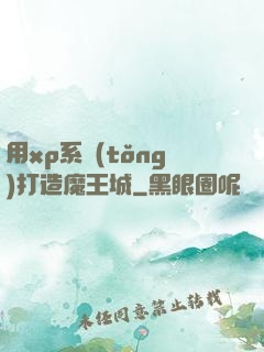 用xp系統(tǒng)打造魔王城