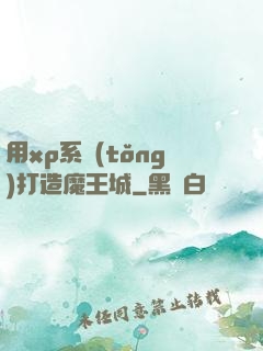 用xp系統(tǒng)打造魔王城