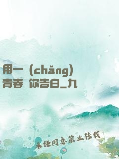 用一場(chǎng)青春與你告白
