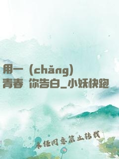 用一場(chǎng)青春與你告白