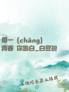 用一場(chǎng)青春與你告白
