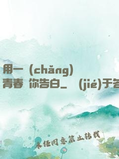 用一場(chǎng)青春與你告白