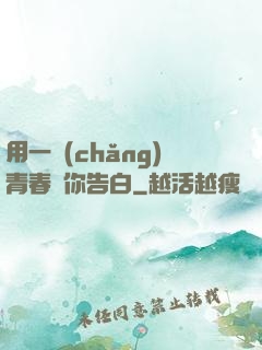 用一場(chǎng)青春與你告白