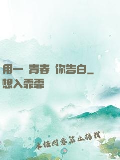 用一場青春與你告白