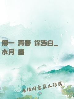 用一場青春與你告白
