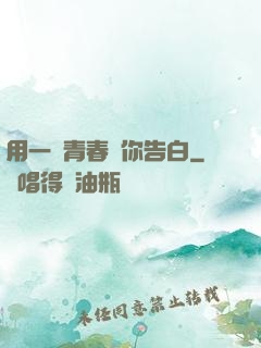 用一場青春與你告白