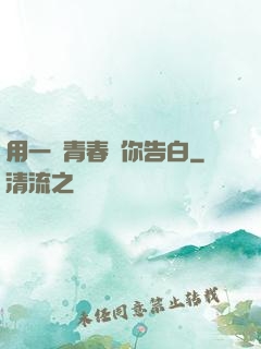用一場青春與你告白