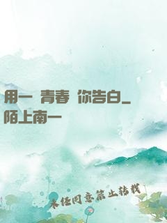 用一場青春與你告白