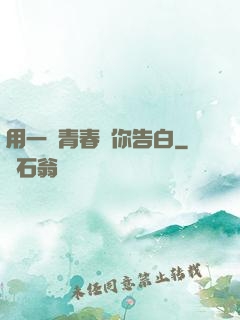 用一場青春與你告白