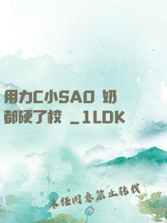 用力C小SAO貨奶頭都硬了校園