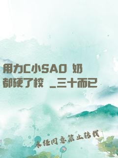 用力C小SAO貨奶頭都硬了校園