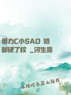 用力C小SAO貨奶頭都硬了校園
