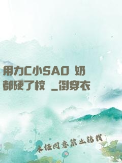 用力C小SAO貨奶頭都硬了校園
