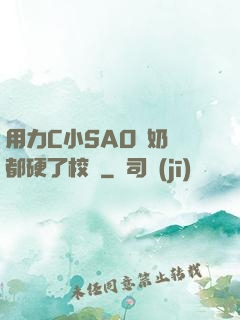 用力C小SAO貨奶頭都硬了校園