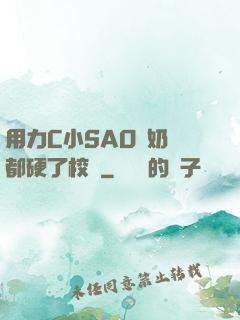 用力C小SAO貨奶頭都硬了校園