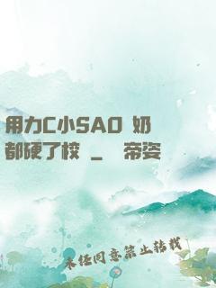 用力C小SAO貨奶頭都硬了校園